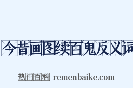 今昔画图续百鬼反义词是什么意思的图片